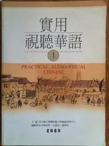 Practical Audio-Visual Chinese Level 1: Textbook