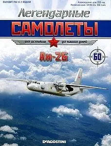 Легендарные самолеты №60 - Ан-26 (апрель 2013)