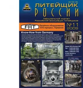 Литейщик России - Выпуск 8 (2008)