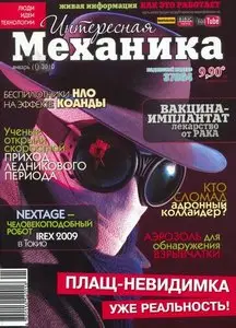 Интересная механика №1 (январь 2010)