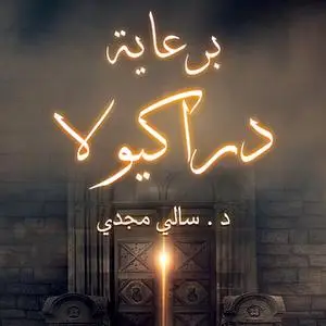 «برعاية دراكيولا» by سالي مجدي