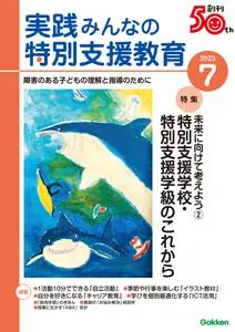 実践みんなの特別支援教育 – 6月 2023