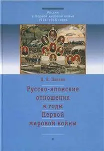 Русско-японские отношения в годы Первой мировой войны