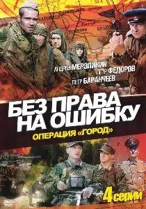 Без права на ошибку: Операция "Город" [1-4 серии из 4] (2011)