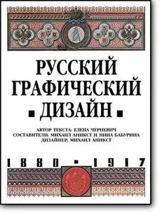 Е.Черневич, М.Аникст и др., «Русский графический дизайн 1880-1917»