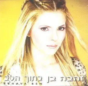 Zehava Ben - Inside The Heart
