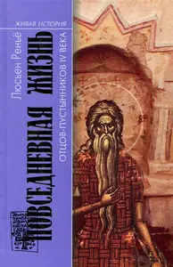 Повседневная жизнь отцов-пустынников IV века
