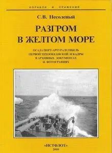 Разгром в желтом Море (корабли и сражения)