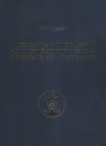 Десантная операция японской армии и флота в феврале 1904 г. в Инчхоне