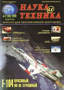Наука и техника №2 (февраль) 2010