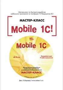 «Mobile 1С. Пример быстрой разработки мобильного приложения на платформе 1С:Предприятие 8.3. Мастер-класс (+epub)» by В.