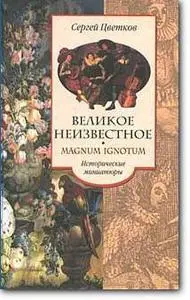 Сергей Цветков, «Великое неизвестное. Magnum Ignotum: Исторические миниатюры»