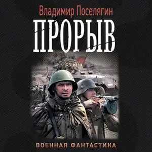 «Прорыв» by Владимир Поселягин
