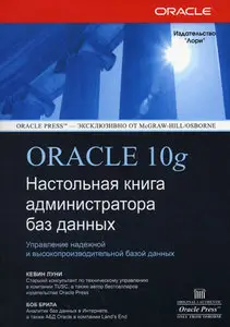 Oracle 10g. Настольная книга администратора баз данных (Repost)