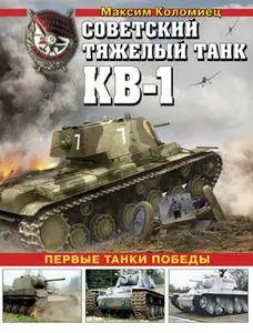 Советский тяжелый танк КВ-1: Первые танки Победы