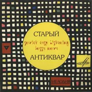 Камерный ансамбль «Рококо» - Старый антиквар