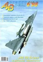 Авиация и время №6 (ноябрь-декабрь) 1998г.