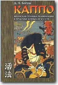 Д.А.Богуш, «Каппо. Японская техника реанимации в практике боевых искусств»