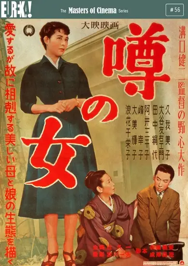 Uwasa no onna/The Woman in the Rumor (1954)