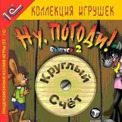 Ну, погоди! Выпуск 2. Круглый счет