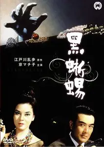 Kurotokage / Black Lizard (1962)