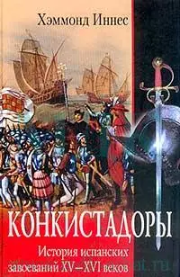 Хэммонд Иннес - Конкистадоры. История испанских завоевателей 15-16 веков