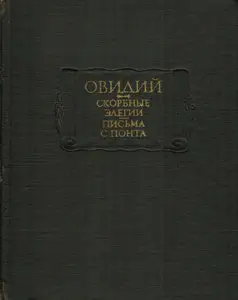 Скорбные элегии. Письма с Понта