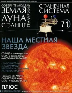 Солнечная система № 71
