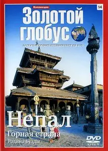 Золотой глобус. 14. Непал