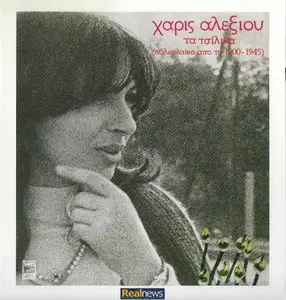 Haris Alexiou - Tsilika songs (Old folk songs from 1900-1945) [2012]