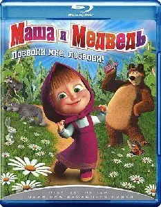 Masha and the Bear [1-8 series] / Маша и Медведь [1-8 серии] (2010)