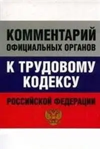 Сафонов А.Л. - Комментарий официальных органов к Трудовому кодексу (ТК) РФ