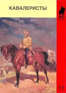 Кавалеристы в мемуарах современников 1900-1920 - Выпуск 1 - Таланов (2000)