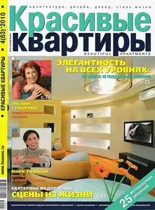 Красивые квартиры №4 (апрель 2010/Россия)