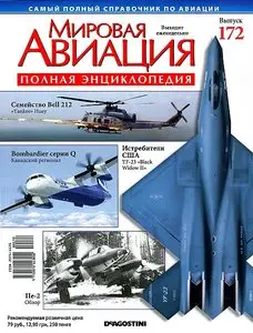 World Aviation / Мировая авиация 172 (май 2012)