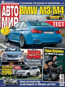 Автомир – 12 July 2014