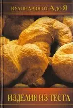 Кулинария от А до Я - Изделия из теста