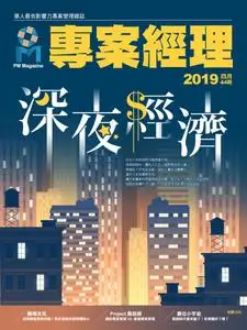 PM Magazine 專案經理雜誌 - 四月 01, 2019