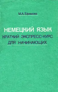 Немецкий язык. Краткий экспресс-курс для начинающих