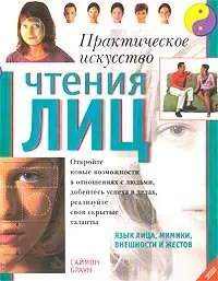 Практическое искусство чтения лиц