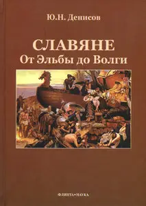 Славяне. От Эльбы до Волги