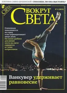 Вокруг света №2 (февраль 2010)