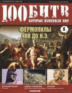 100 битв, которые изменили мир. Выпуск №6 2010
