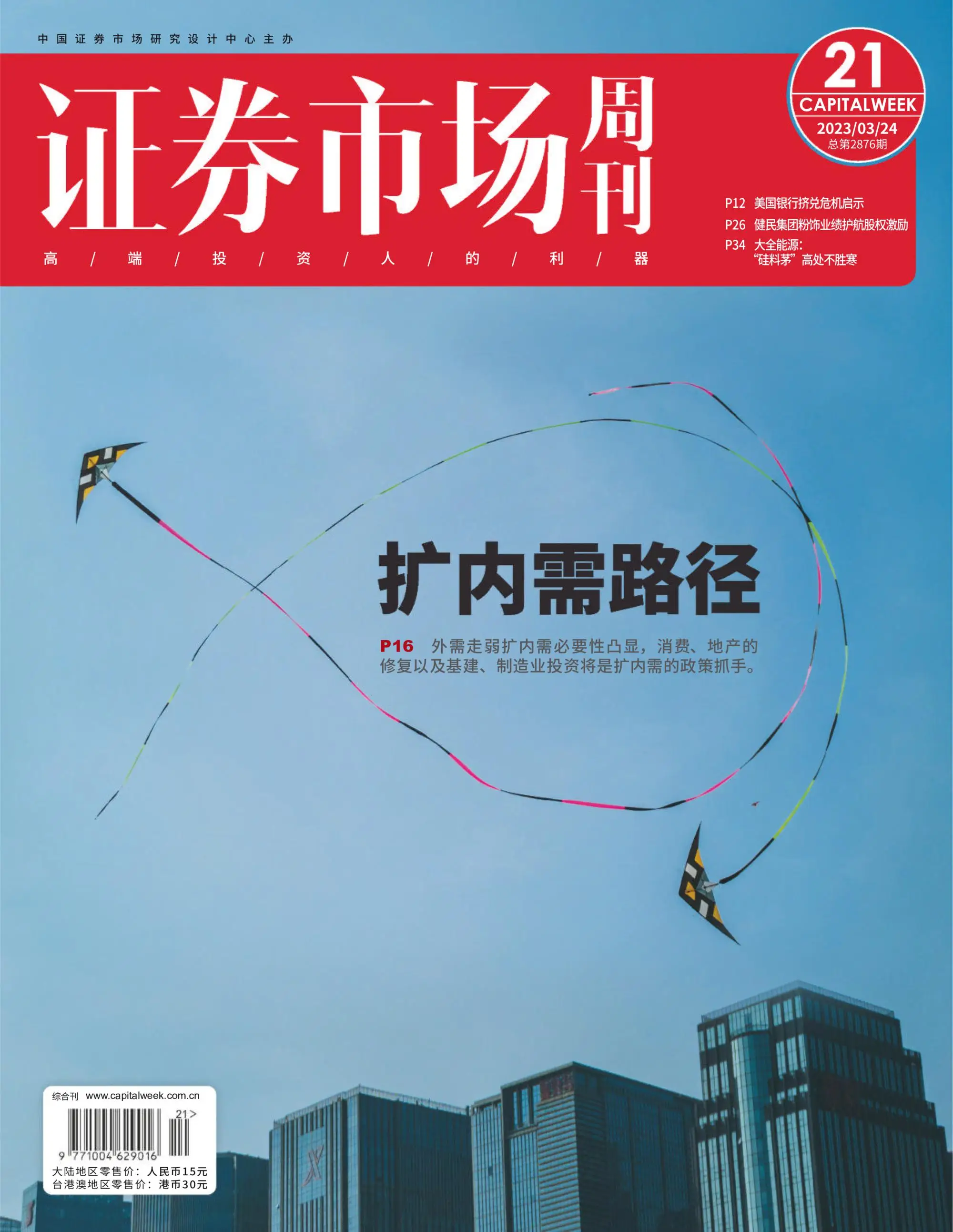 Capital Week 證券市場週刊 2023年三月 24,