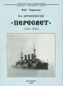 На броненосце "Пересвет" (1903-1905) (Библиотека Альманаха Боевые Корабли Мира)
