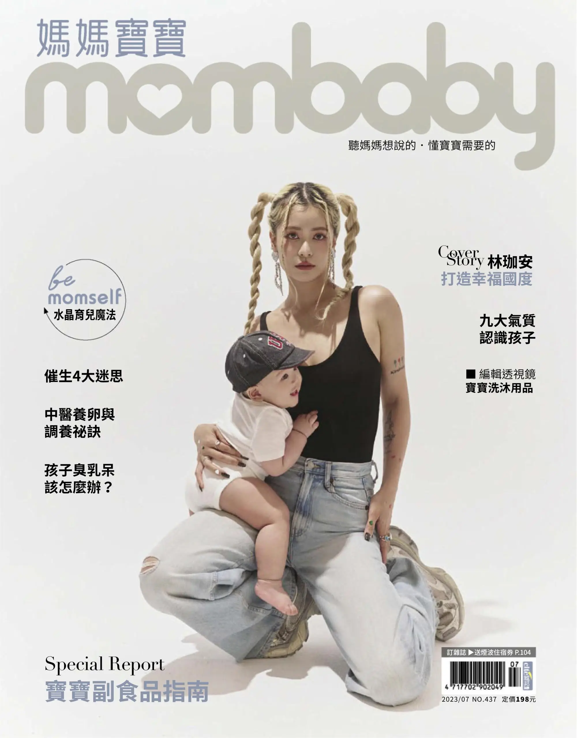 Mombaby 媽媽寶寶雜誌 2023年七月 