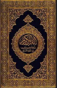 Holy Quran with Urdu Translation