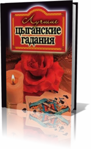 Лучшие цыганские гадания