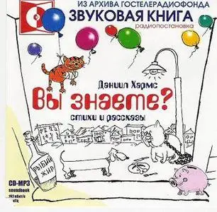 Веселые стихи, сказки и рассказы Даниила Хармса
