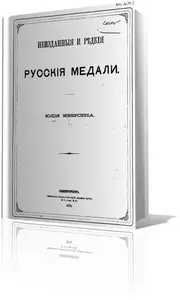 Неизданные и редкие русские медали